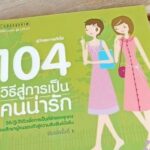 150 วิธีสู่การเป็นคนน่ารัก