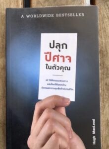 ปลุกปีศาจในตัวคุณ