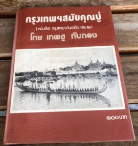 กรุงเทพฯสมัยคุณปู่