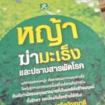 หญ้าฆ่ามะเร็งและปราบสารพัดโรค