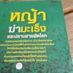 หญ้าฆ่ามะเร็งและปราบสารพัดโรค