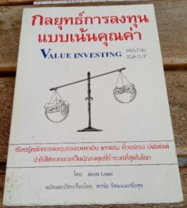 กลยุทธ์การลงทุน แบบเน้นคุณค่า