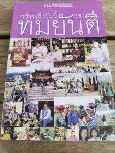 กว่าจะมาถึงวันนี้ของทมยันตี
