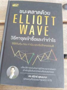 ชนะตลาดด้วย Elliott Wave วิธีหาจุดเข้าซื้อและทำกำไร