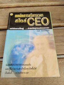 เทคนิคการบริหารเวลาสไตล์ CEO