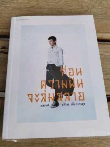 ก่อนความฝันจะล่มสลาย