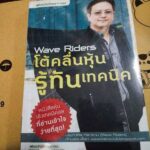 โต้คลื่นหุ้นรู้ทันเทคนิค