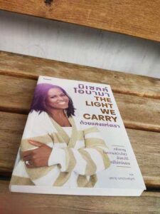 The Light We Carry ด้วยแสงแห่งเรา