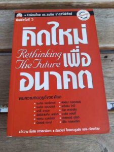 คิดใหม่เพื่ออนาคต