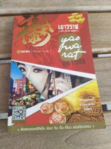เยาวราช Ontour เก่า เก๋ เท่ อร่อย