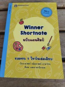 Winner Short note ฉบับแผนศิลป์