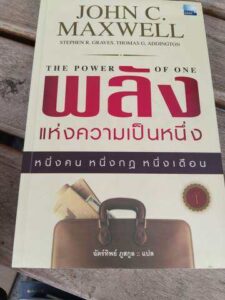 พลังแห่งความเป็นหนึ่ง