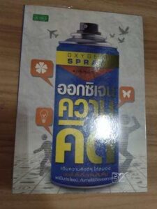 ออกซิเจนความคิด