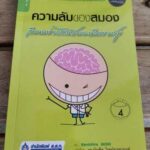 ความลับของสมองเรียนอย่างไรให้สมองมีความสุข