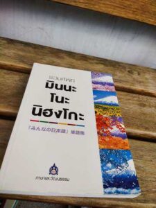 มินนะโนะนิฮงโกะ