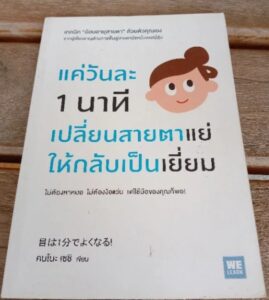 แค่วันละ 1 นาทีเปลี่ยนสายตาแย่ให้กลับเป็นเยี่ยม
