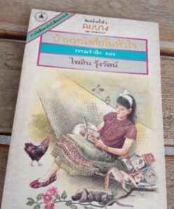 บ้านหนังสือในหัวใจ