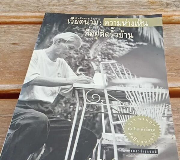 เวียดนาม ความห่างเหินที่อยู่ติดรั้นบ้าน