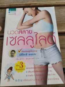 นวดสลายเซลลูไลต์