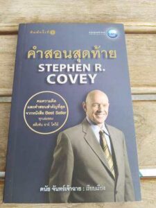 คำสอนสุดท้าย Stephen R.cover