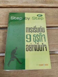 การเริ่มต้น 9 ธุรกิจอย่างมั่นใจ