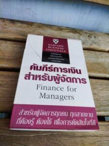 คัมภีร์การเงินสำหรับผู้จัดการ