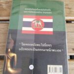 แฉความลับ เล่ม 3 ตอนเปิดผนึกบันทึกสยาม