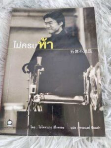 ไม่ครบห้า