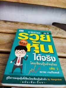 รวยหุ้นได้จริง โดยเซียนหุ้นอัจฉริยะ เล่ม 2