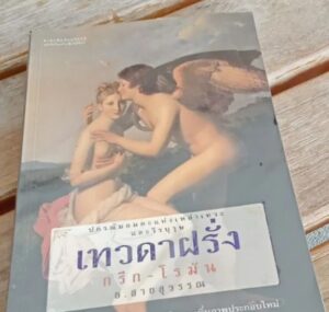 เทวดาฝรั่งกรีก-โรมัน