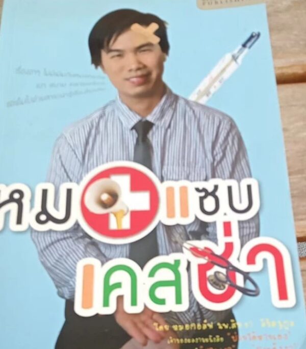 หมอแซ่บเคสซ่า