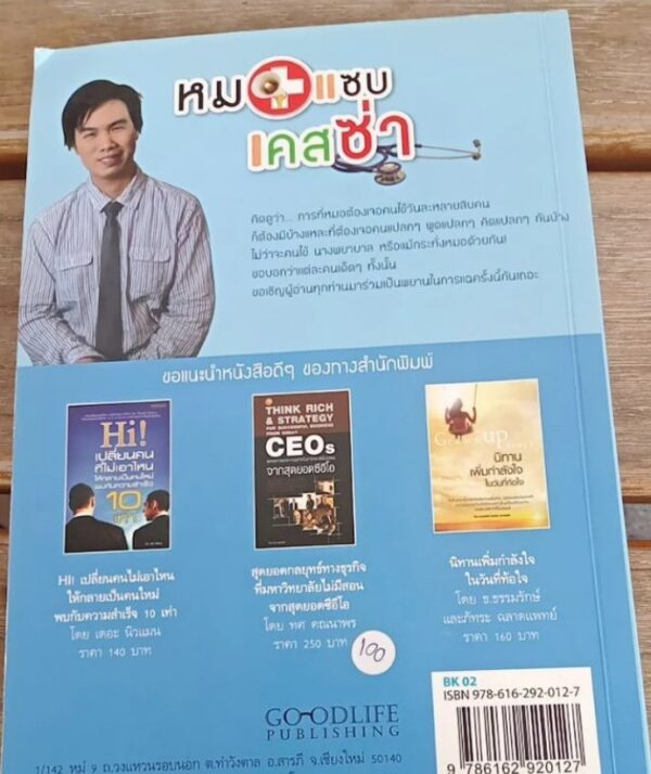 หมอแซ่บเคสซ่า