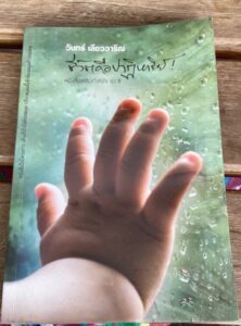 ชีวิตคือปาฏิหาริย์หนังสือเสริมกำลังใจชุด 8