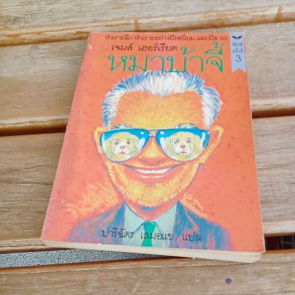 หมาบ้าจี้