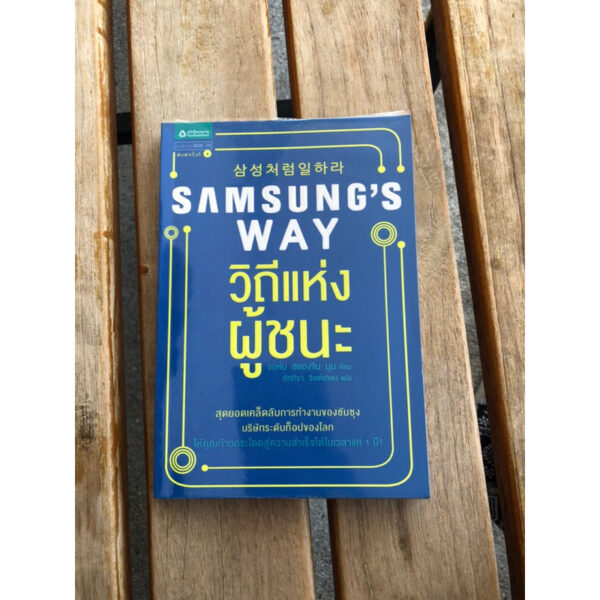 SAMSUNG WAY วิถีแห่งผู้ชนะ