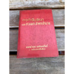 ประชุมเรื่องสิบลัคน์และพระชาตาเจ้านาย