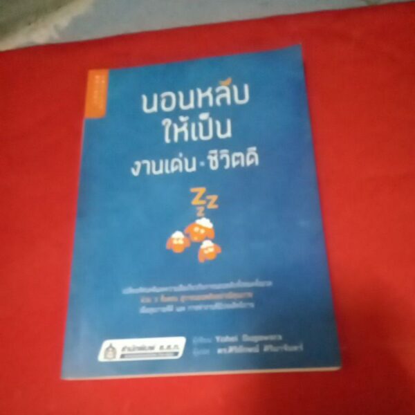 นอนหลับให้เป็นงานเด่นชีวิตดี